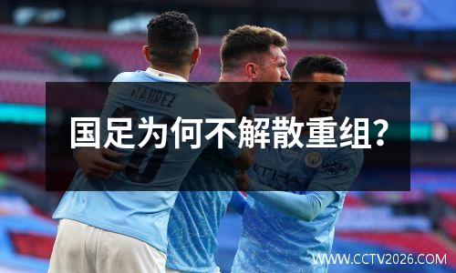 国足为何不解散重组？
