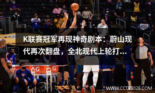 K联赛冠军再现神奇剧本：蔚山现代再次翻盘，全北现代上轮打平夺冠