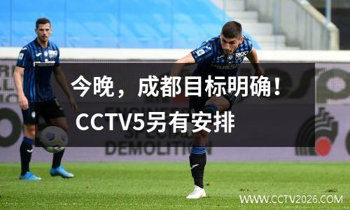 今晚，成都目标明确！ CCTV5另有安排