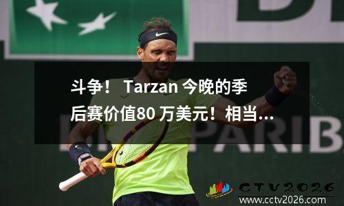 斗争！ Tarzan 今晚的季后赛价值80 万美元！相当于上赛季亚冠10场比赛的总奖金