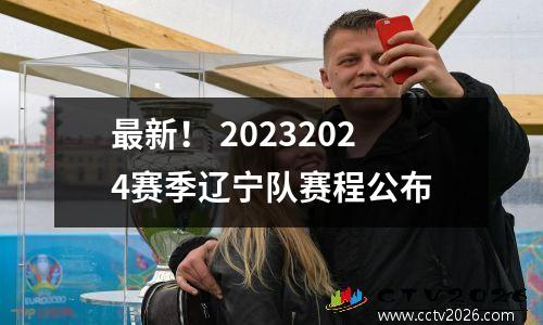 最新！ 20232024赛季辽宁队赛程公布