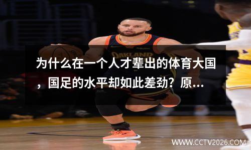 为什么在一个人才辈出的体育大国，国足的水平却如此差劲？原因是什么？