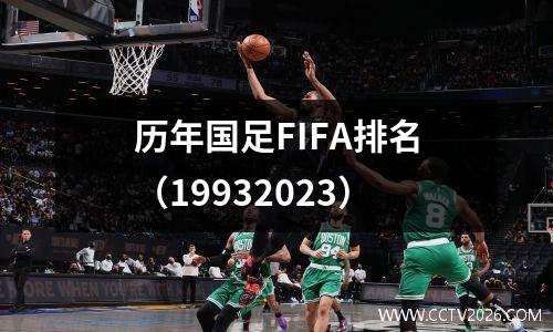 历年国足FIFA排名（19932023）
