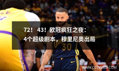 72！ 43！欧冠疯狂之夜：4个超级剧本，穆里尼奥出局