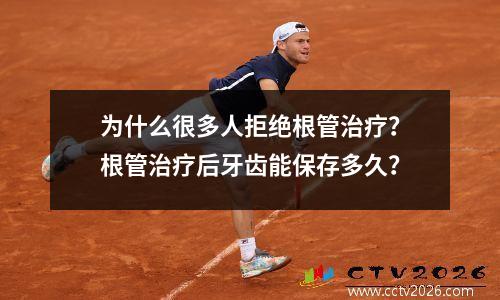 为什么很多人拒绝根管治疗？根管治疗后牙齿能保存多久？