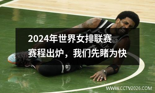 2024年世界女排联赛赛程出炉，我们先睹为快