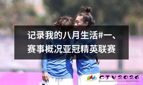 记录我的八月生活#一、赛事概况亚冠精英联赛