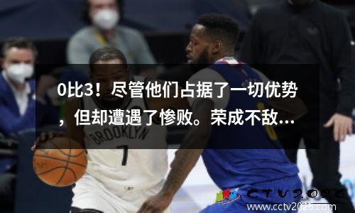 0比3！尽管他们占据了一切优势，但却遭遇了惨败。荣成不敌泰山。或许，这就是成长的代价。