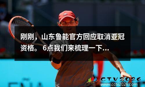 刚刚，山东鲁能官方回应取消亚冠资格。 6点我们来梳理一下整个故事