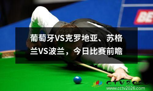 葡萄牙VS克罗地亚、苏格兰VS波兰，今日比赛前瞻