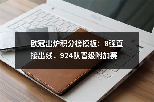 欧冠出炉积分榜模板：8强直接出线，924队晋级附加赛