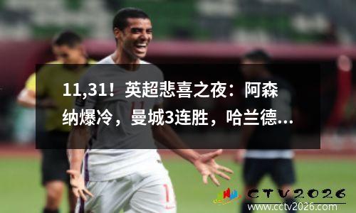 11,31！英超悲喜之夜：阿森纳爆冷，曼城3连胜，哈兰德连续被封杀