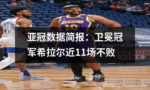 亚冠数据简报：卫冕冠军希拉尔近11场不败