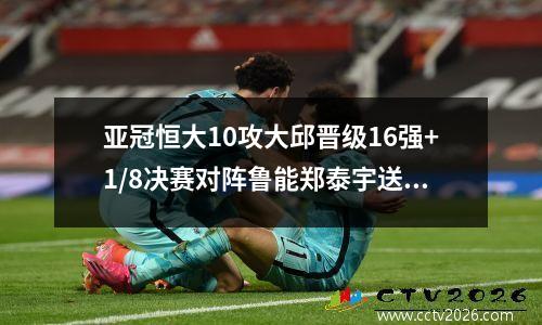 亚冠恒大10攻大邱晋级16强+1/8决赛对阵鲁能郑泰宇送乌龙球