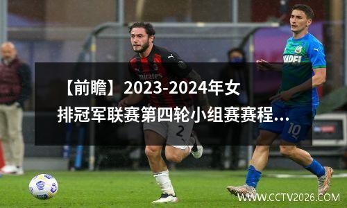 【前瞻】2023-2024年女排冠军联赛第四轮小组赛赛程预览