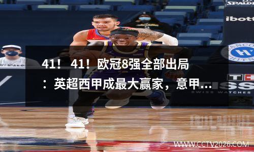 41！ 41！欧冠8强全部出局：英超西甲成最大赢家，意甲全军覆没