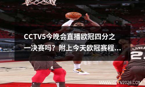 CCTV5今晚会直播欧冠四分之一决赛吗？附上今天欧冠赛程和比赛时间的概述！