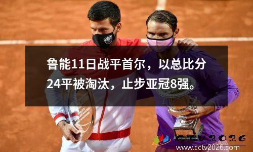 鲁能11日战平首尔，以总比分24平被淘汰，止步亚冠8强。