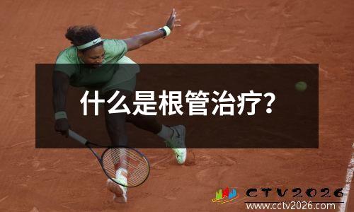 什么是根管治疗？