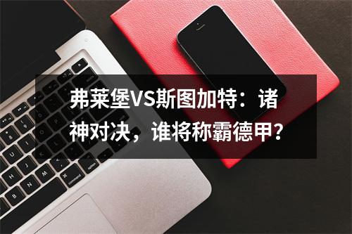 弗莱堡VS斯图加特：诸神对决，谁将称霸德甲？