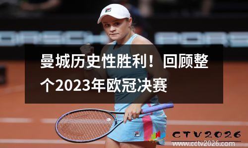 曼城历史性胜利！回顾整个2023年欧冠决赛