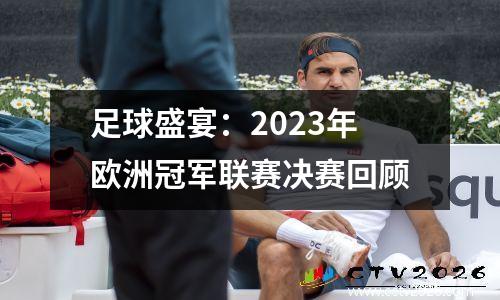 足球盛宴：2023年欧洲冠军联赛决赛回顾