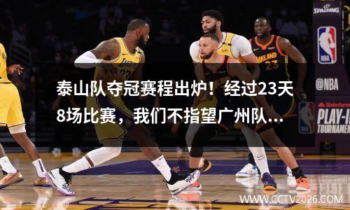 泰山队夺冠赛程出炉！经过23天8场比赛，我们不指望广州队能够停航。