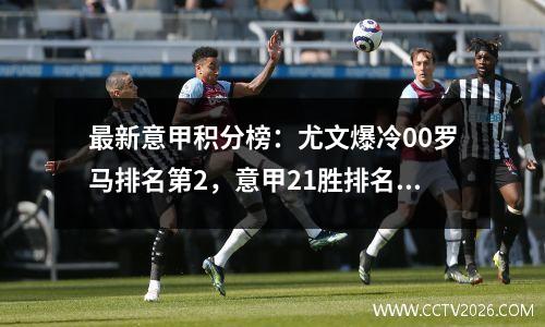 最新意甲积分榜：尤文爆冷00罗马排名第2，意甲21胜排名第4，米兰排名第14
