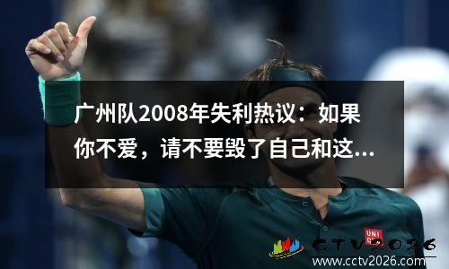 广州队2008年失利热议：如果你不爱，请不要毁了自己和这个行业