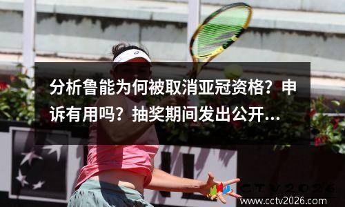 分析鲁能为何被取消亚冠资格？申诉有用吗？抽奖期间发出公开警告