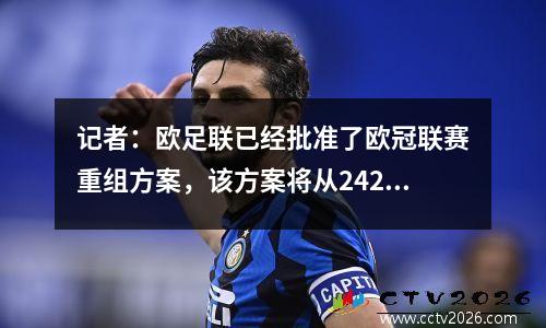 记者：欧足联已经批准了欧冠联赛重组方案，该方案将从2425赛季开始实施。