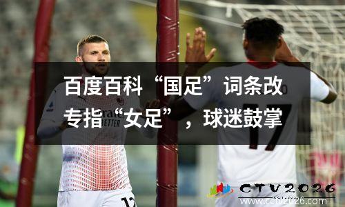 百度百科“国足”词条改专指“女足”，球迷鼓掌