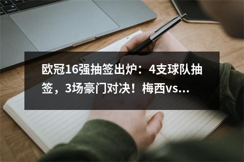 欧冠16强抽签出炉：4支球队抽签，3场豪门对决！梅西vs 罗纳尔多