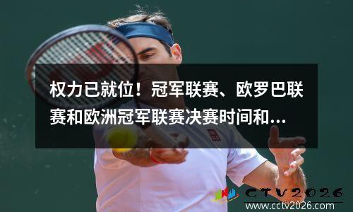 权力已就位！冠军联赛、欧罗巴联赛和欧洲冠军联赛决赛时间和对阵一目了然