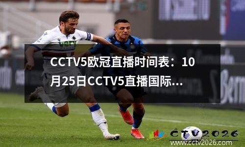 CCTV5欧冠直播时间表：10月25日CCTV5直播国际米兰对阵萨尔茨堡红牛