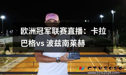 欧洲冠军联赛直播：卡拉巴格vs 波兹南莱赫