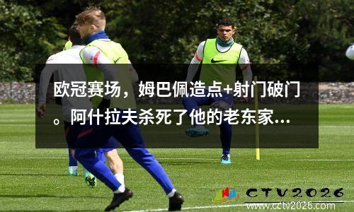 欧冠赛场，姆巴佩造点+射门破门。阿什拉夫杀死了他的老东家。巴黎多特蒙德20取得开门红。