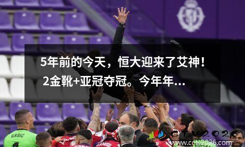 5年前的今天，恒大迎来了艾神！ 2金靴+亚冠夺冠。今年年底还有什么惊喜吗？