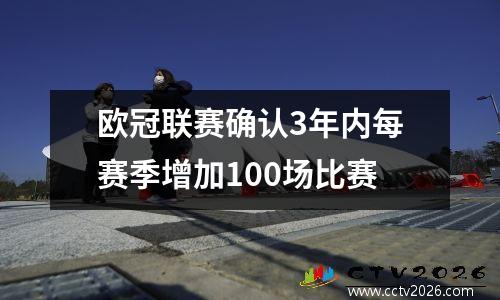 欧冠联赛确认3年内每赛季增加100场比赛