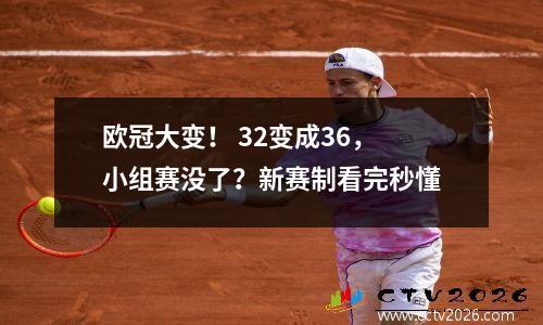 欧冠大变！ 32变成36，小组赛没了？新赛制看完秒懂