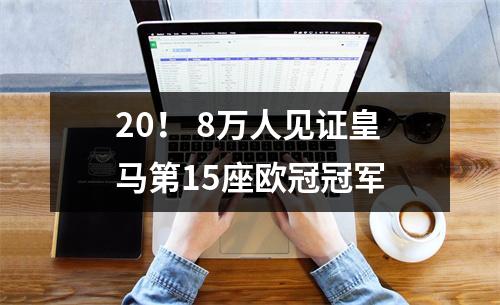 20！ 8万人见证皇马第15座欧冠冠军