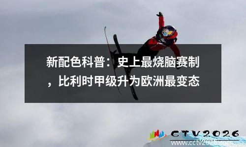 新配色科普：史上最烧脑赛制，比利时甲级升为欧洲最变态