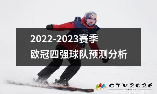 2022-2023赛季欧冠四强球队预测分析