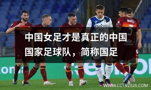 中国女足才是真正的中国国家足球队，简称国足