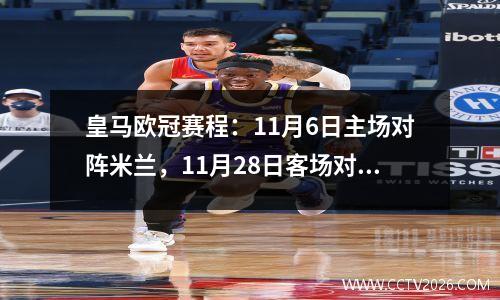 皇马欧冠赛程：11月6日主场对阵米兰，11月28日客场对阵利物浦