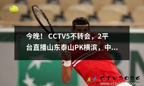 今晚！ CCTV5不转会，2平台直播山东泰山PK横滨，中超唯一球队进亚冠四强