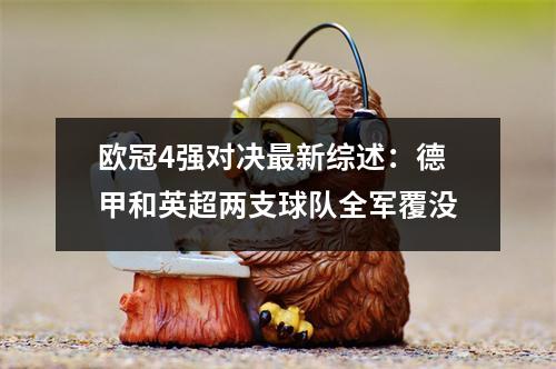 欧冠4强对决最新综述：德甲和英超两支球队全军覆没