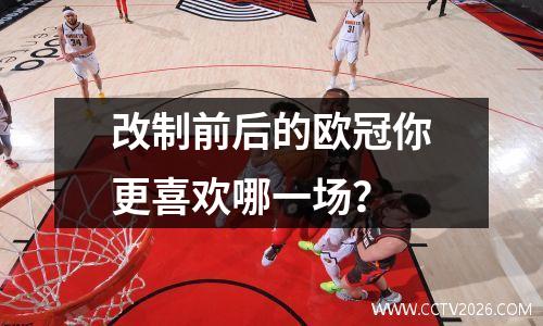 改制前后的欧冠你更喜欢哪一场？