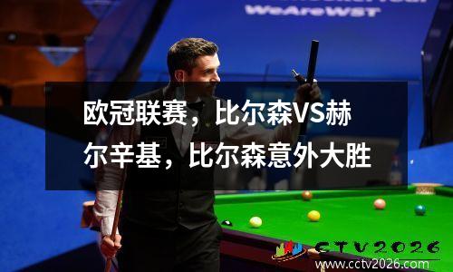 欧冠联赛，比尔森VS赫尔辛基，比尔森意外大胜