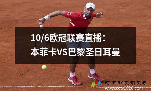 10/6欧冠联赛直播：本菲卡VS巴黎圣日耳曼